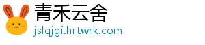 青禾云舍